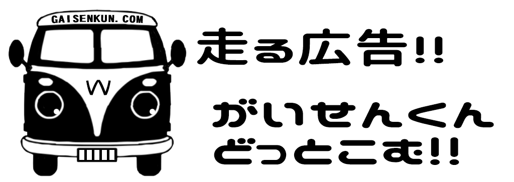 がいせんくん.com